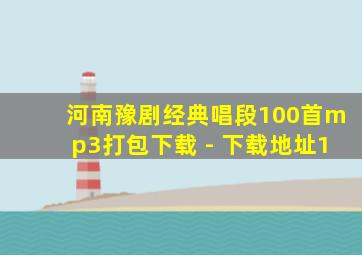 河南豫剧经典唱段100首mp3打包下载 - 下载地址1